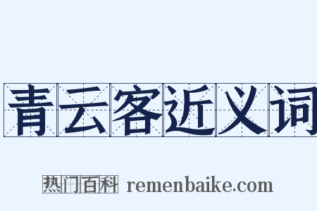 青云客近义词是什么意思的图片